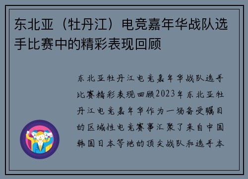 东北亚（牡丹江）电竞嘉年华战队选手比赛中的精彩表现回顾