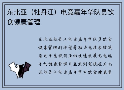 东北亚（牡丹江）电竞嘉年华队员饮食健康管理