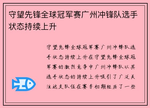 守望先锋全球冠军赛广州冲锋队选手状态持续上升