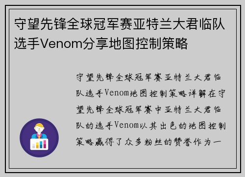 守望先锋全球冠军赛亚特兰大君临队选手Venom分享地图控制策略