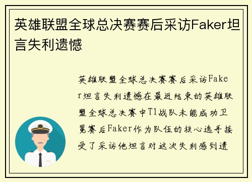 英雄联盟全球总决赛赛后采访Faker坦言失利遗憾