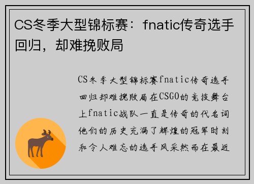 CS冬季大型锦标赛：fnatic传奇选手回归，却难挽败局