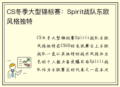 CS冬季大型锦标赛：Spirit战队东欧风格独特