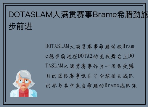 DOTASLAM大满贯赛事Brame希腊劲旅稳步前进
