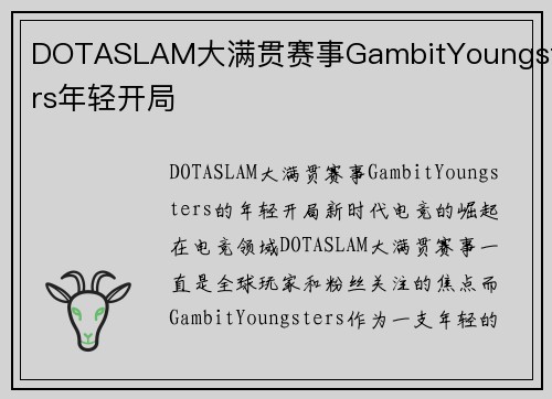 DOTASLAM大满贯赛事GambitYoungsters年轻开局