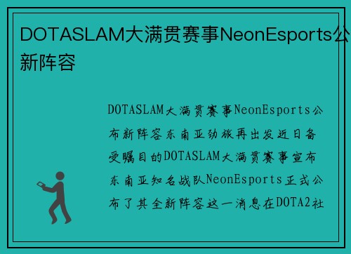 DOTASLAM大满贯赛事NeonEsports公布新阵容