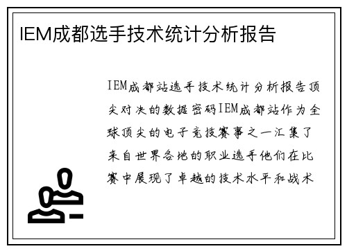 IEM成都选手技术统计分析报告
