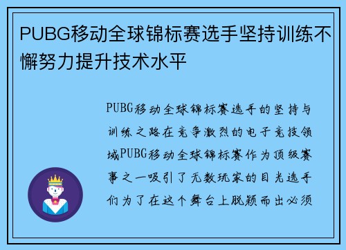 PUBG移动全球锦标赛选手坚持训练不懈努力提升技术水平