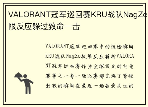 VALORANT冠军巡回赛KRU战队NagZe极限反应躲过致命一击