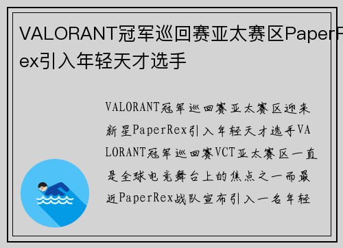 VALORANT冠军巡回赛亚太赛区PaperRex引入年轻天才选手
