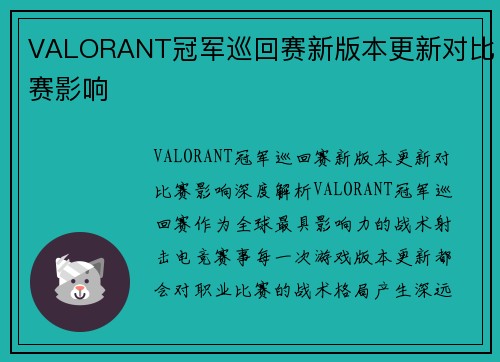 VALORANT冠军巡回赛新版本更新对比赛影响