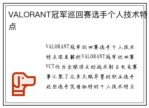 VALORANT冠军巡回赛选手个人技术特点