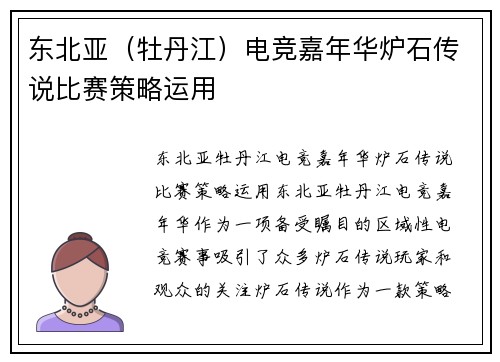 东北亚（牡丹江）电竞嘉年华炉石传说比赛策略运用