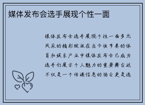 媒体发布会选手展现个性一面