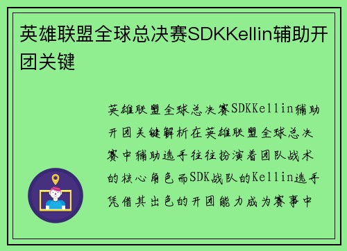 英雄联盟全球总决赛SDKKellin辅助开团关键