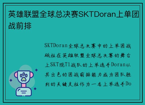 英雄联盟全球总决赛SKTDoran上单团战前排