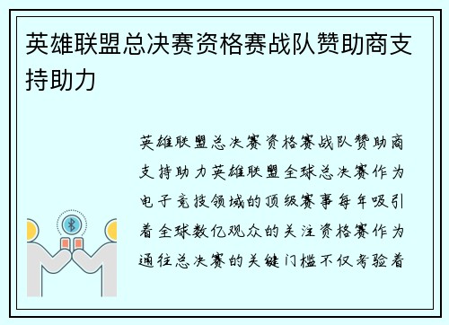 英雄联盟总决赛资格赛战队赞助商支持助力
