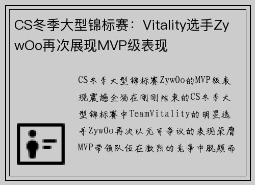 CS冬季大型锦标赛：Vitality选手ZywOo再次展现MVP级表现