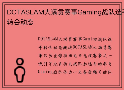 DOTASLAM大满贯赛事Gaming战队选手转会动态