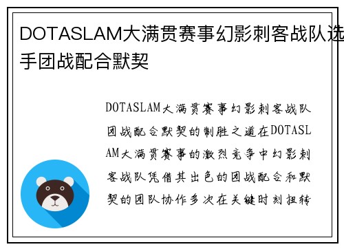 DOTASLAM大满贯赛事幻影刺客战队选手团战配合默契