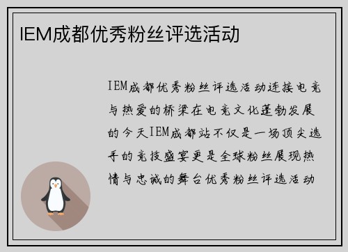 IEM成都优秀粉丝评选活动