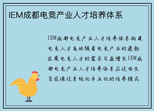 IEM成都电竞产业人才培养体系