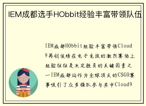 IEM成都选手HObbit经验丰富带领队伍