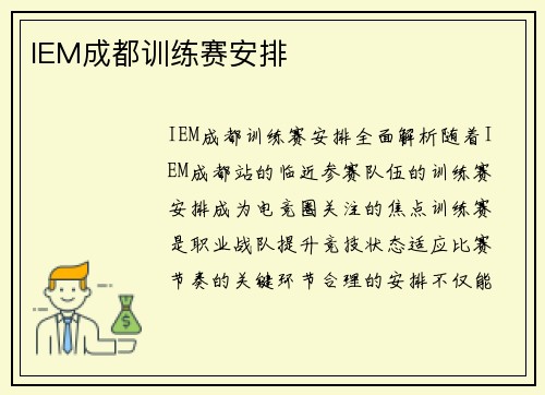 IEM成都训练赛安排